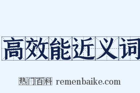 高效能近义词是什么意思的图片